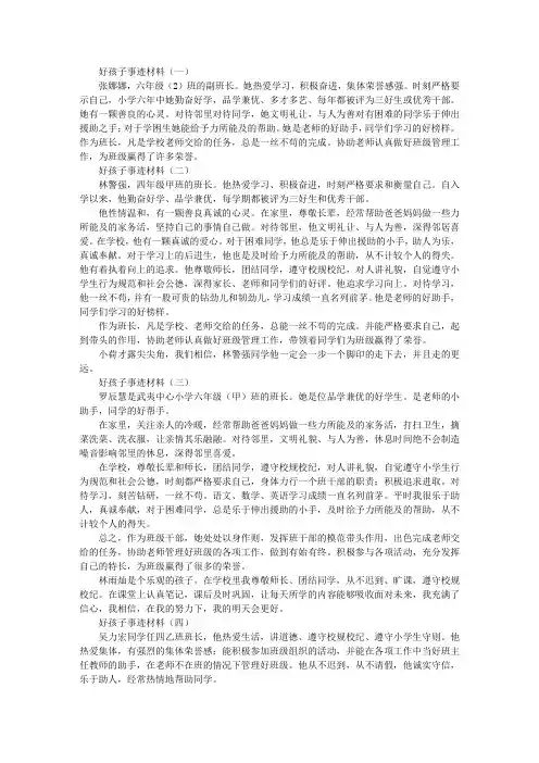 好孩子事迹材料(多篇)