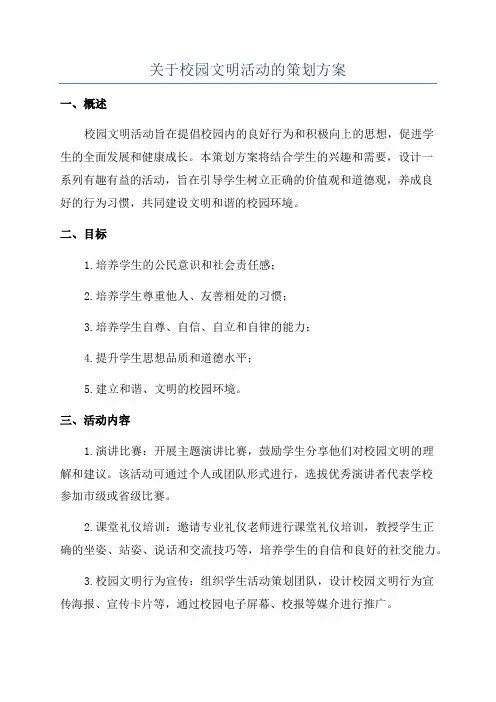 关于校园文明活动的策划方案
