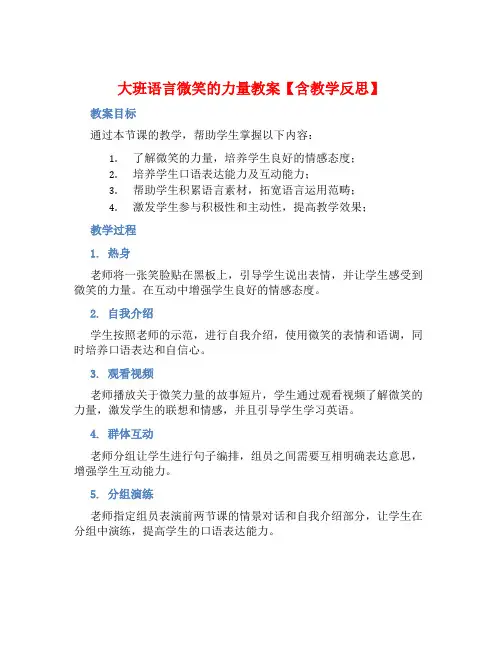 大班语言微笑的力量教案【含教学反思】