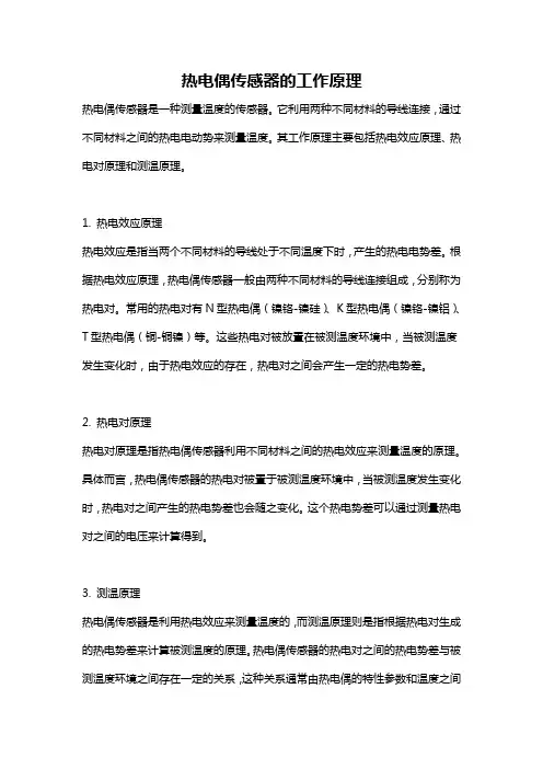 热电偶传感器的工作原理