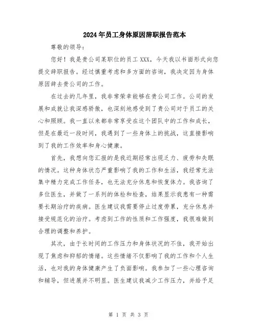 2024年员工身体原因辞职报告范本
