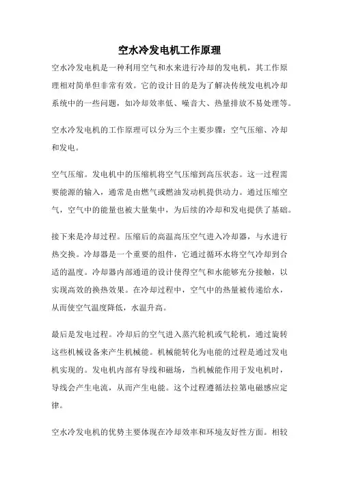 空水冷发电机工作原理