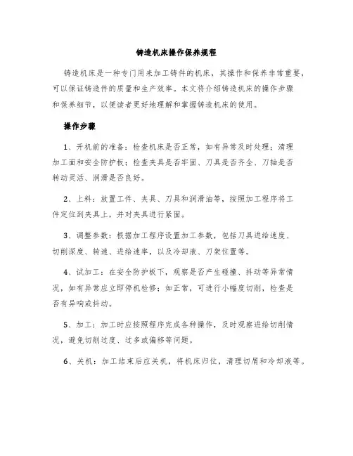 铸造机床操作保养规程