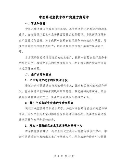 中医药适宜技术推广实施方案范本（2篇）