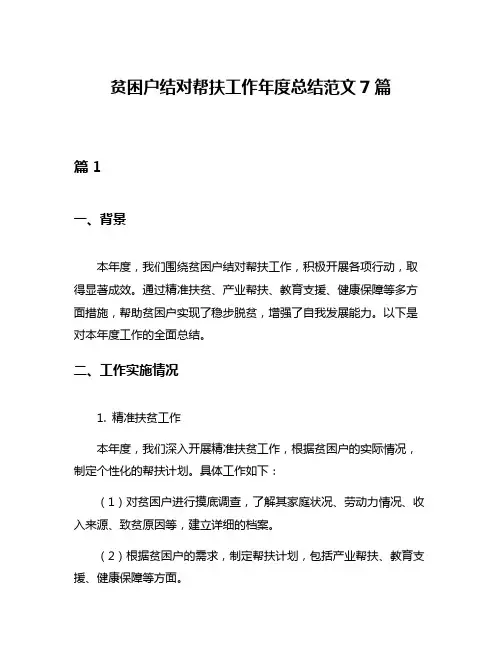 贫困户结对帮扶工作年度总结范文7篇