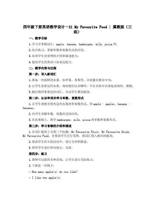 四年级下册英语教学设计-21 My Favourite Food ｜冀教版(三起) 