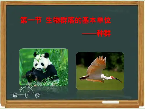 苏教版高中生物必修三《生物群落的基本单位——种群》复习课件-新版