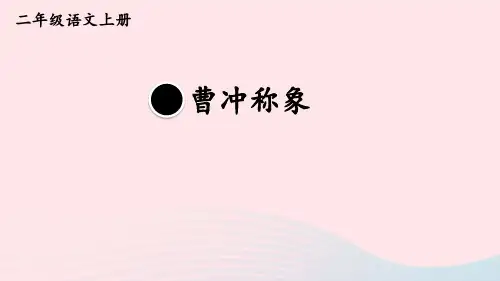 二年级语文上册第三单元4曹冲称象教材习题pptx课件人教部编版