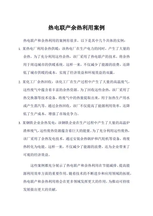 上市公司 热电联产 余热利用案例