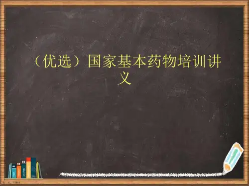 国家基本药物培训讲义.