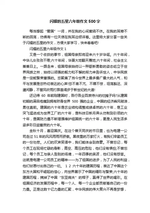 闪耀的五星六年级作文500字