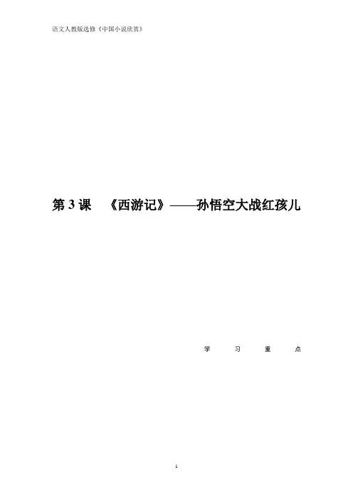 语文同步导学人教中国小说欣赏讲义：第二单元 第3课《西游记》——孙悟空大战红孩儿 Word版含答案