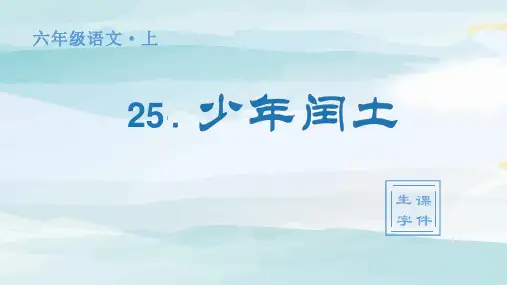 (生字课件)25.少年闰土  六年级上册语文人教版