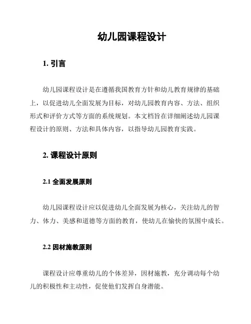 幼儿园课程设计