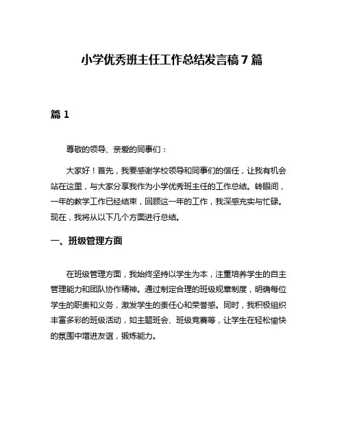 小学优秀班主任工作总结发言稿7篇