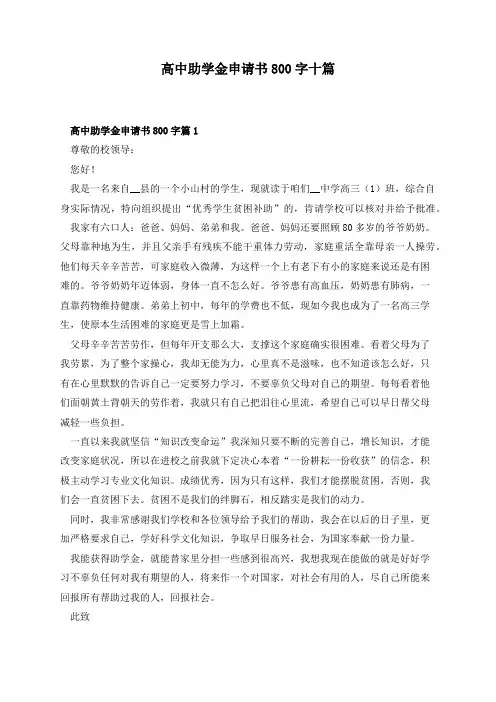 高中助学金申请书800字十篇
