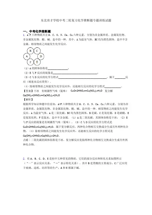东北育才学校中考二轮复习化学推断题专题训练试题