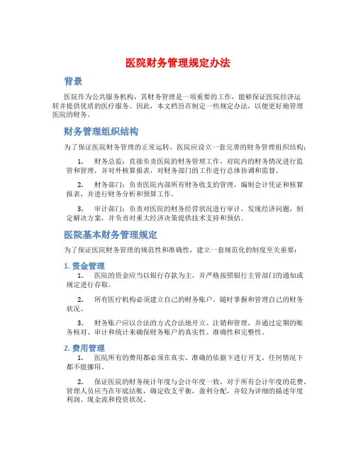 医院财务管理规定办法