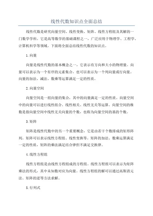 线性代数知识点全面总结