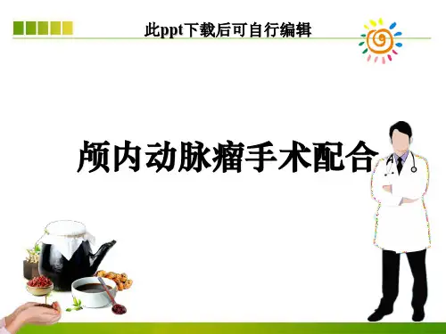 颅内动脉瘤手术配合ppt课件