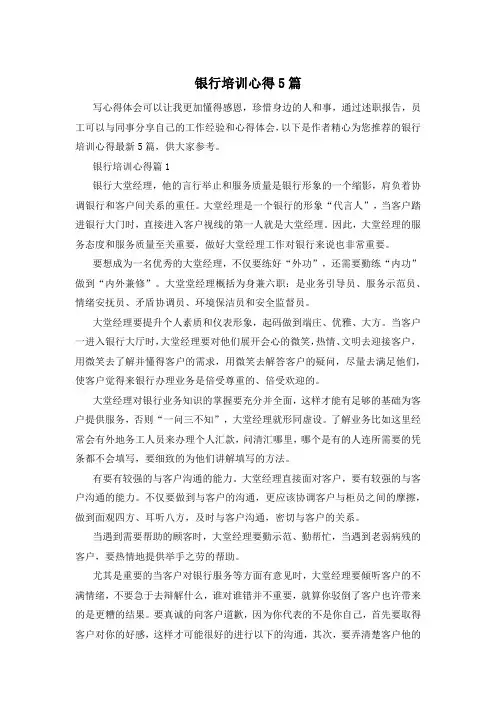 银行培训心得5篇