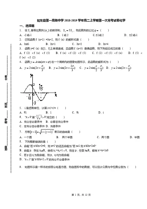 如东县第一高级中学2018-2019学年高二上学期第一次月考试卷化学