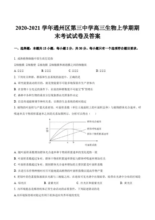 2020-2021学年通州区第三中学高三生物上学期期末考试试卷及答案