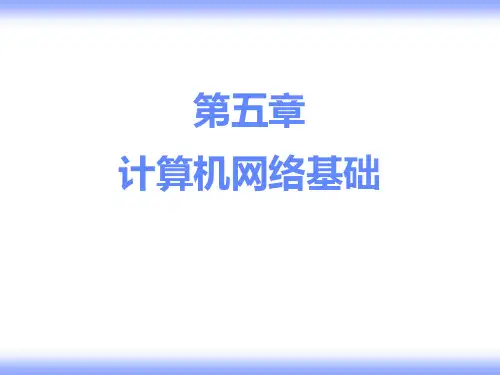 第五章计算机网络基础-PPT精选.ppt
