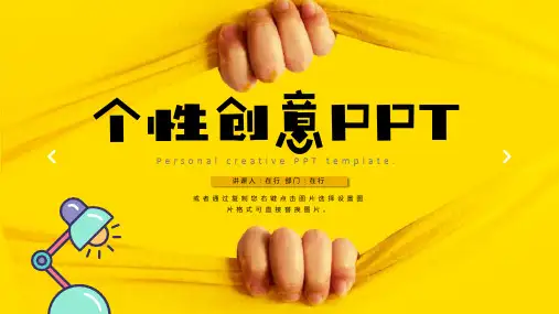 黄色风格个性创意商务简约风通用动态PPT模板素材方案