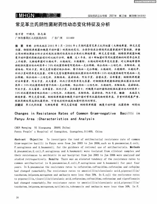 常见革兰氏阴性菌耐药性动态变化特征及分析