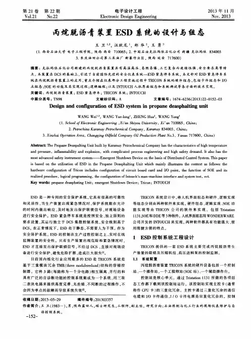丙烷脱沥青装置ESD系统的设计与组态