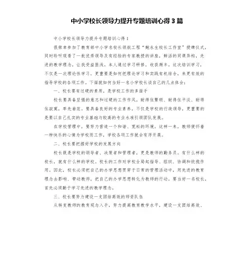 中小学校长领导力提升专题培训心得3篇