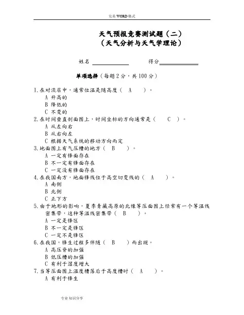 试题--2(天气分析及天气学原理单项选择答案解析)