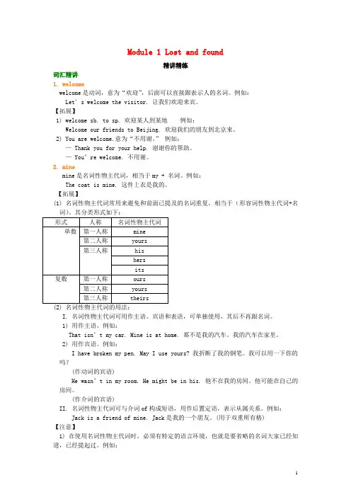 2020七年级英语下册 知识导学 Module 1 Lost and found词句精讲精练 (新版)外研版