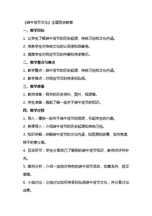 《端午佳节文化》主题班会+++教案