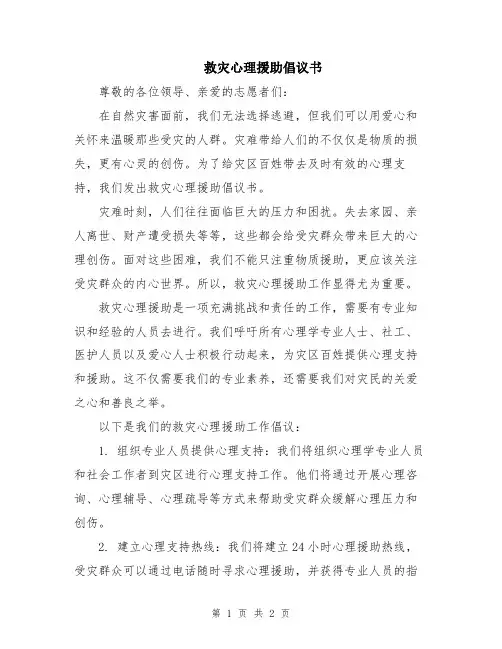 救灾心理援助倡议书
