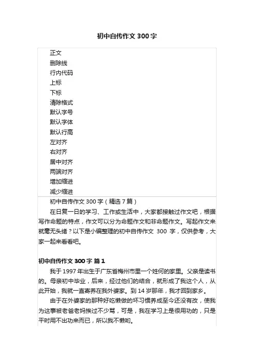 初中自传作文300字