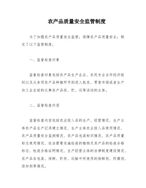 农产品质量安全监管制度