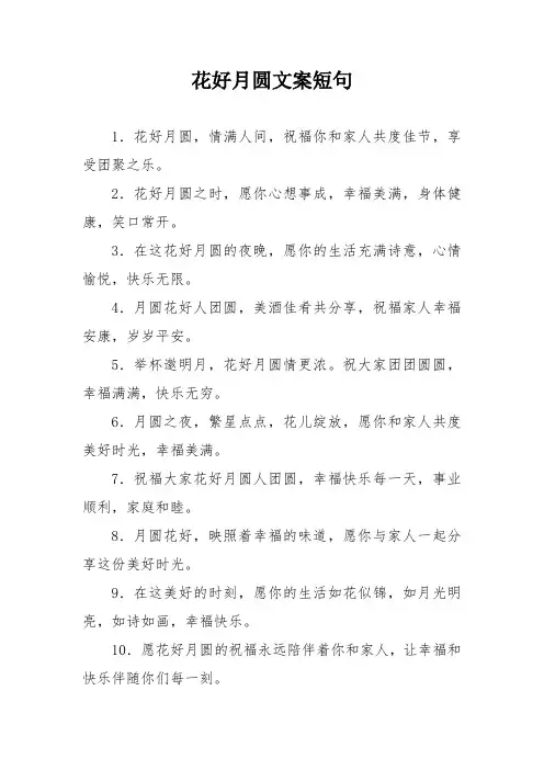 花好月圆文案短句