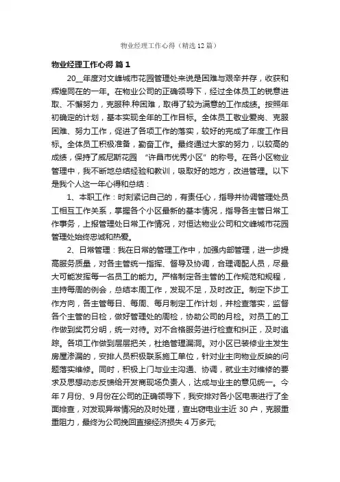 物业经理工作心得（精选12篇）