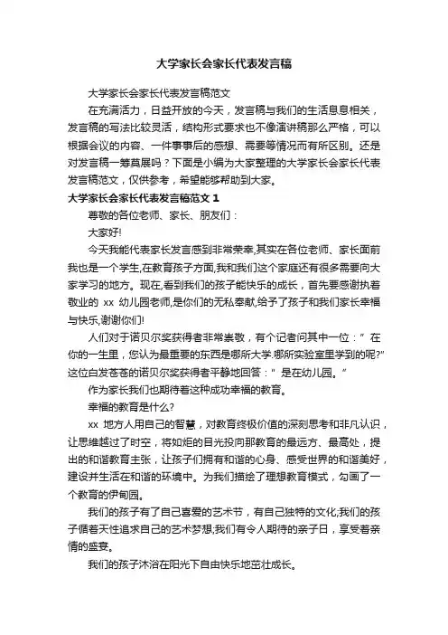 大学家长会家长代表发言稿范文
