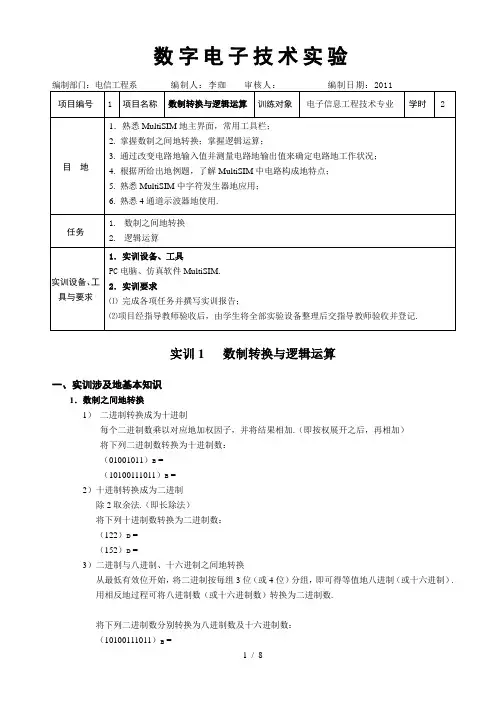 实训1数制转换与逻辑运算