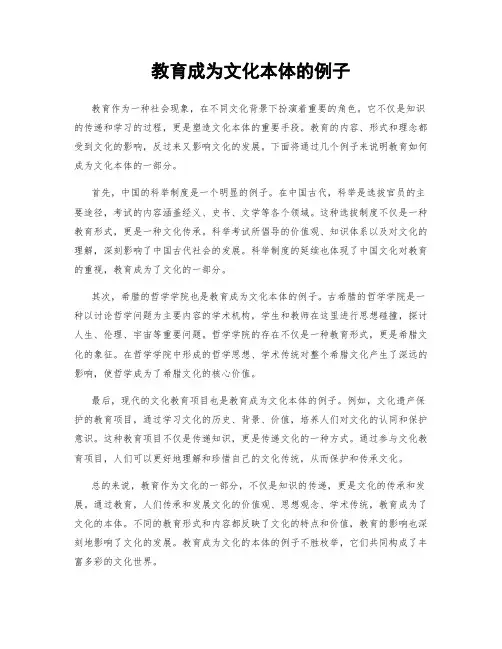 教育成为文化本体的例子