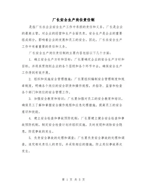厂长安全生产岗位责任制（4篇）