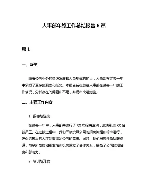 人事部年终工作总结报告6篇