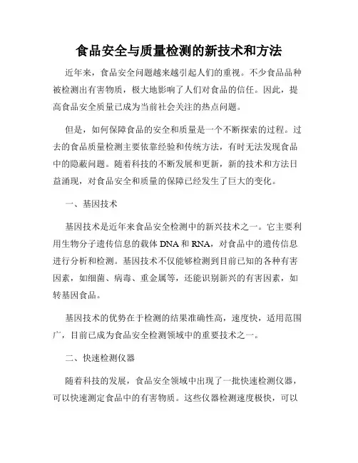 食品安全与质量检测的新技术和方法