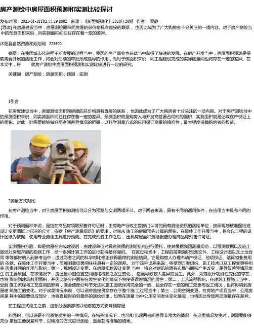 房产测绘中房屋面积预测和实测比较探讨