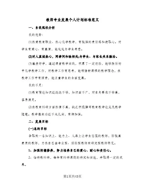 2024年教师专业发展个人计划标准范文（五篇）