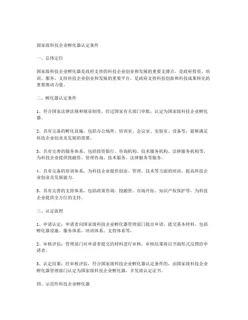 国家级科技企业孵化器认定条件