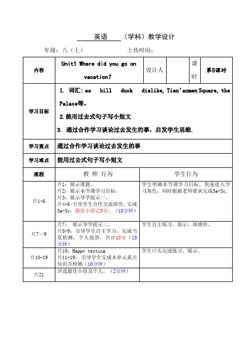 人教版新课标八年级英语上册教案：Unit 1 教学设计5